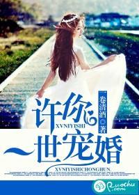 许你一世宠婚封面