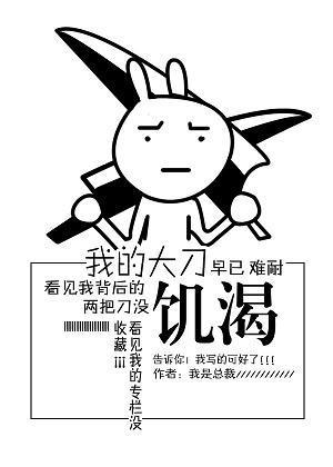 我的大刀早已饥渴难耐gl封面
