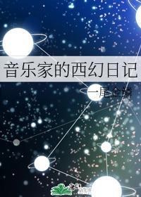音乐家的西幻日记封面