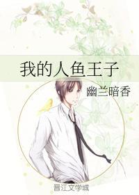 我的人鱼王子封面