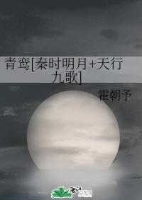 青鸾[秦时明月+天行九歌]封面