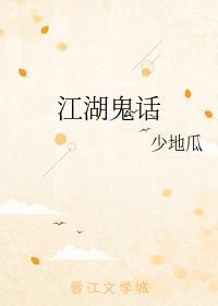 江湖鬼话封面