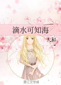滴水可知海封面