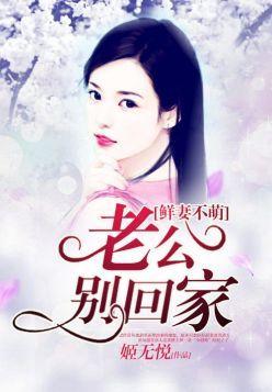 鲜妻不萌：老公别回家封面
