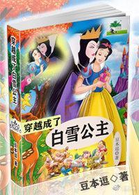 穿越成了白雪公主gl封面