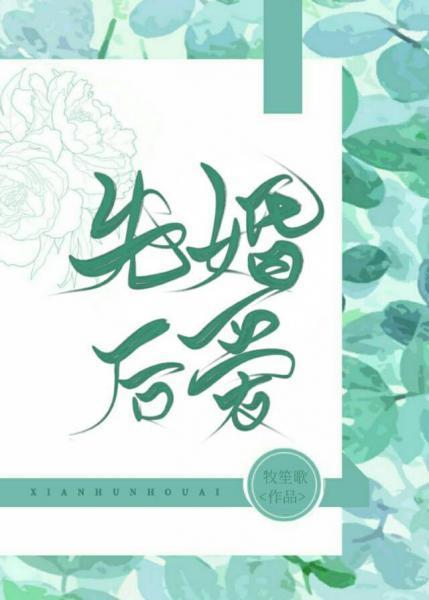 和死对头先婚后爱了封面