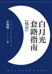 （快穿）白月光套路指南封面