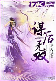 谋后无双封面