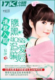 请君入局：腹黑BOSS追爱骗局封面