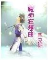 魔神狂想曲封面