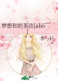 梦想和奶茶店[abo]封面