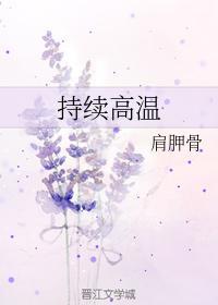 持续高温封面
