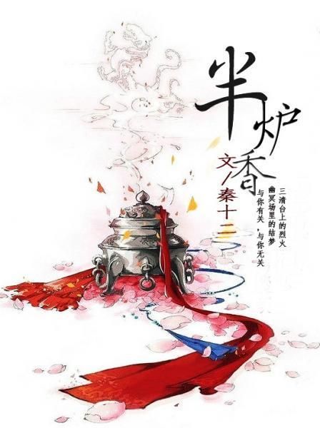 （仙侠）半炉香封面