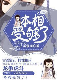 本相受够了封面