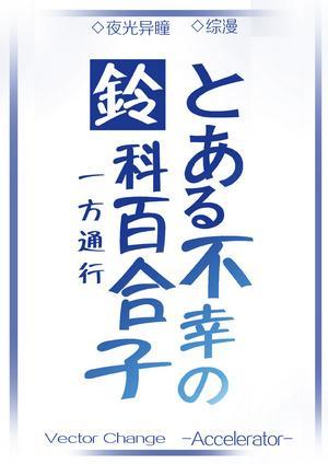 [综漫]铃科百合子的灾难封面