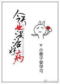 今天也没治好病封面