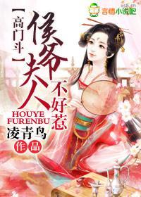 高门斗，侯爷夫人不能惹封面
