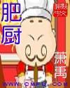 肥厨封面