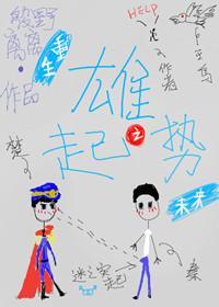 重生雄起之势[未来]封面
