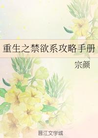 重生之禁欲系攻略手册封面