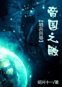 帝国之触封面