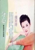 分心（双姝情愁之二）封面