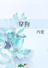 穿狗封面