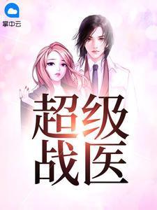 超级战医陈阳苏雅封面