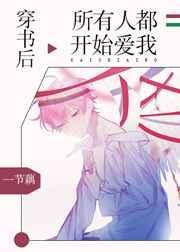 穿书后所有人都开始爱我封面