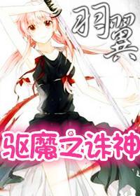 驱魔之诛神羽翼封面