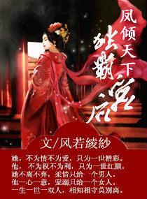 凤倾天下之独霸后宫封面