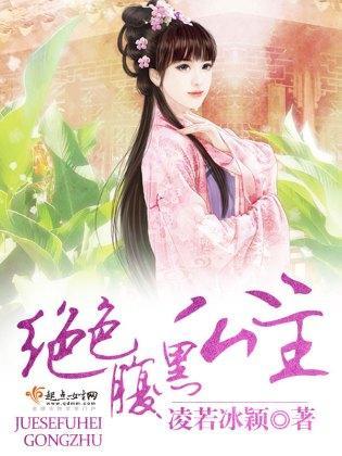 绝色腹黑公主封面
