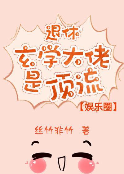 退休玄学大佬是顶流[娱乐圈]封面