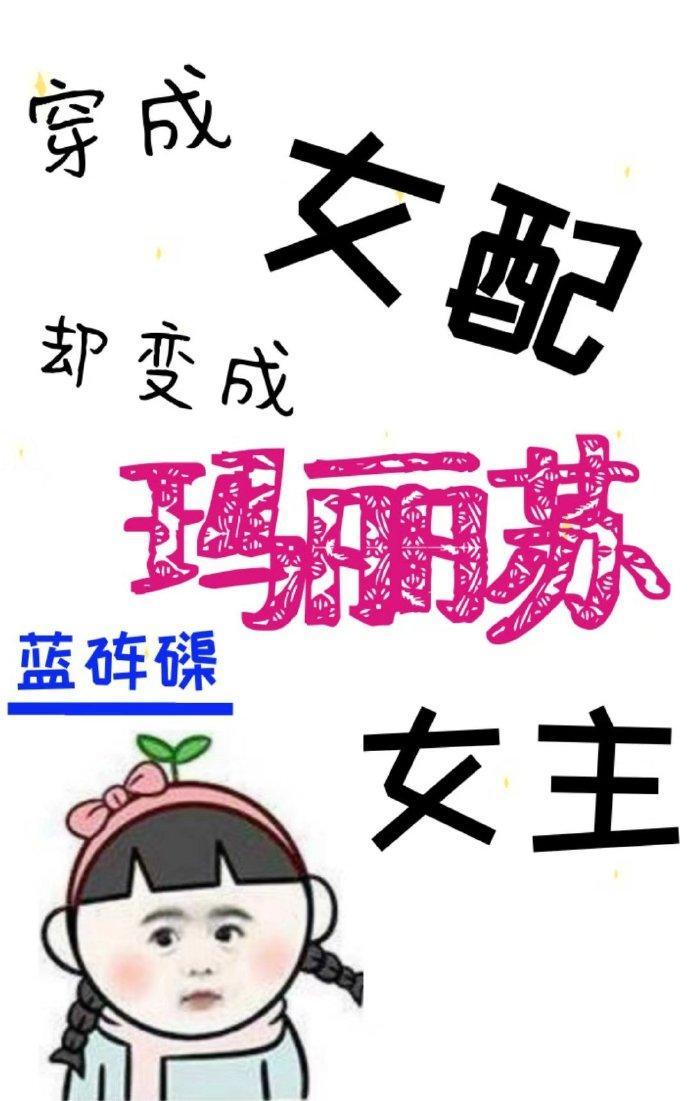 穿成女配却变成玛丽苏女主封面