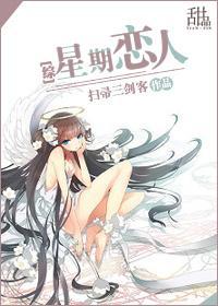 [综]星期恋人封面