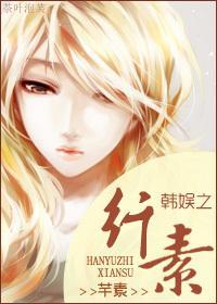 韩娱之纤素封面