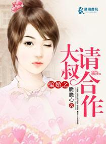 骗婚之大叔请合作封面