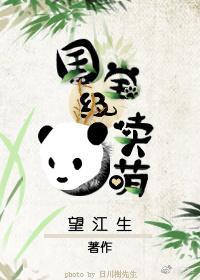 国宝级卖萌封面