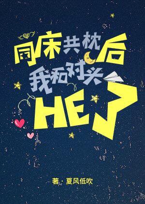 我和对头同床共枕后he了封面