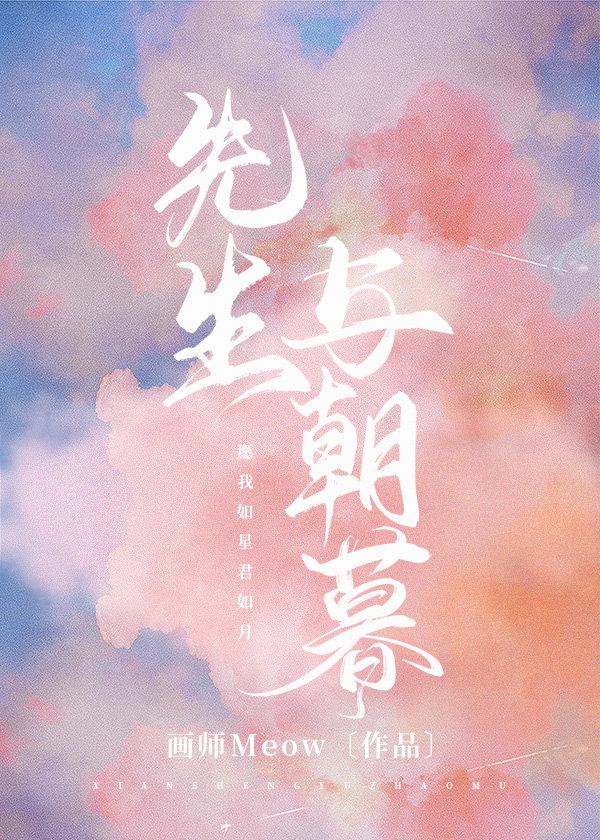 先生与朝暮封面