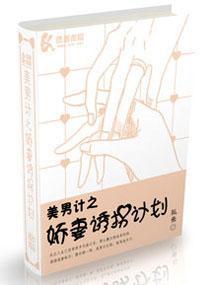 美男计之娇妻诱拐计划封面