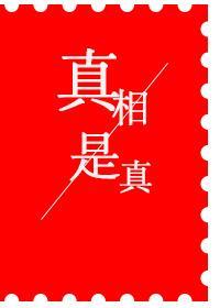 真相是真封面