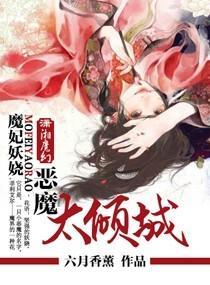 妖娆魔妃太倾城封面