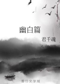 幽白篇封面