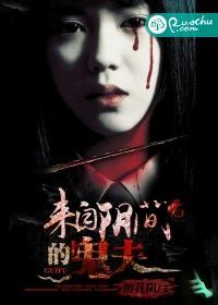 来自阴间的鬼夫封面