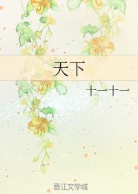 天下封面