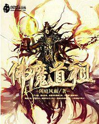佛魔道祖封面