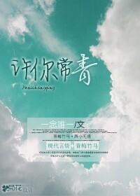 许你常青封面