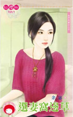 选妻窝边草（他们的赌註之五）封面