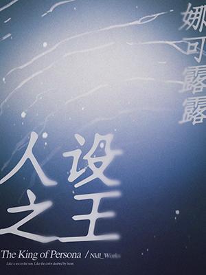 人设之王封面